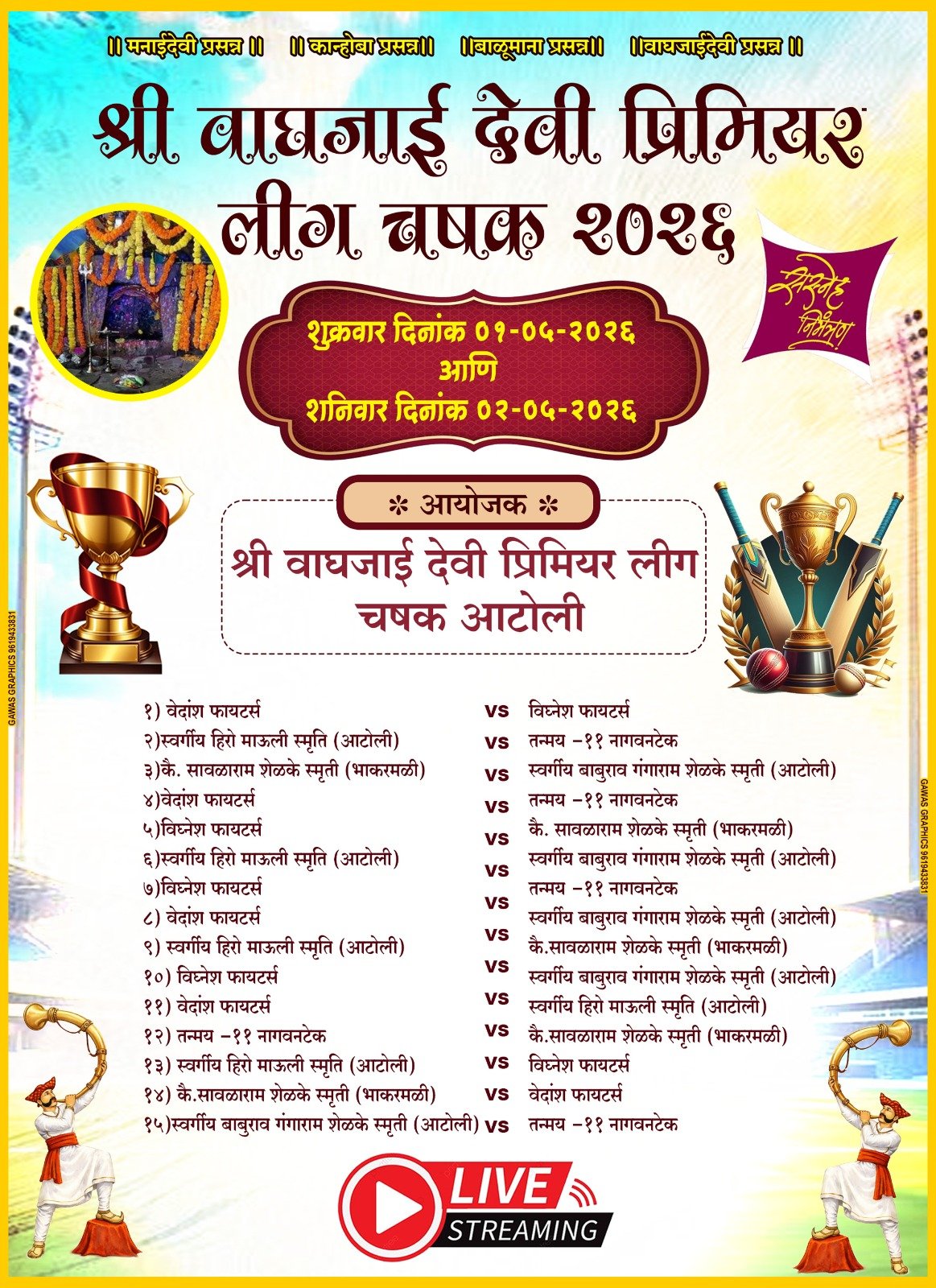 श्री वाघजाई देवी प्रीमियर लीग -२०२६